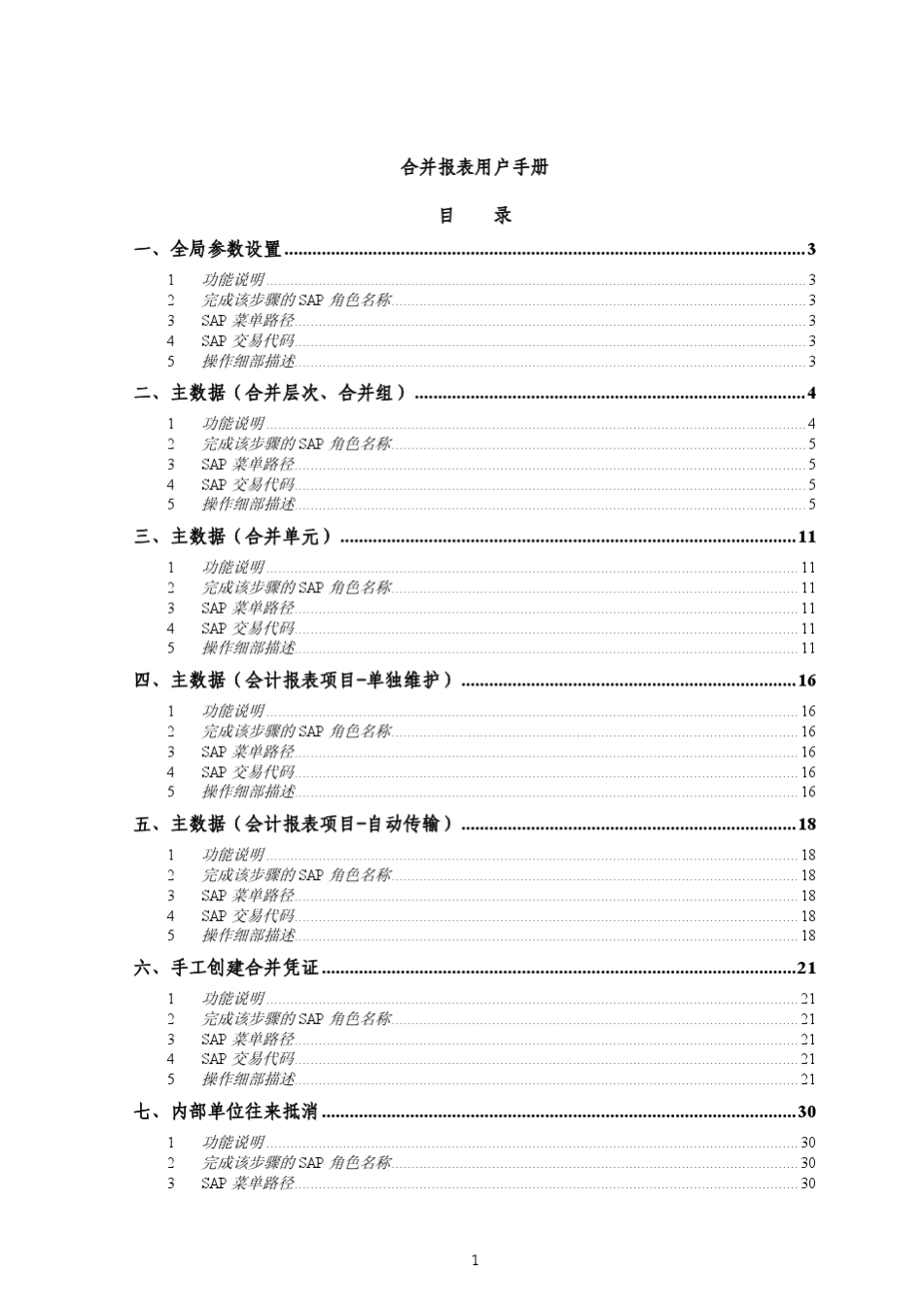 [PDF]SAP合并报表操作手册_第1页
