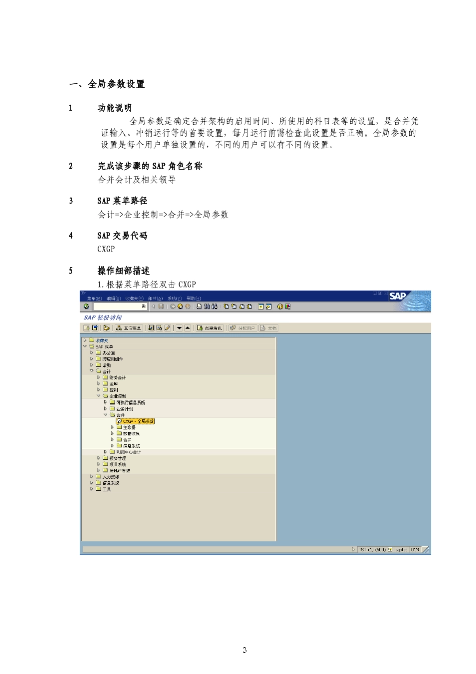 [PDF]SAP合并报表操作手册_第3页