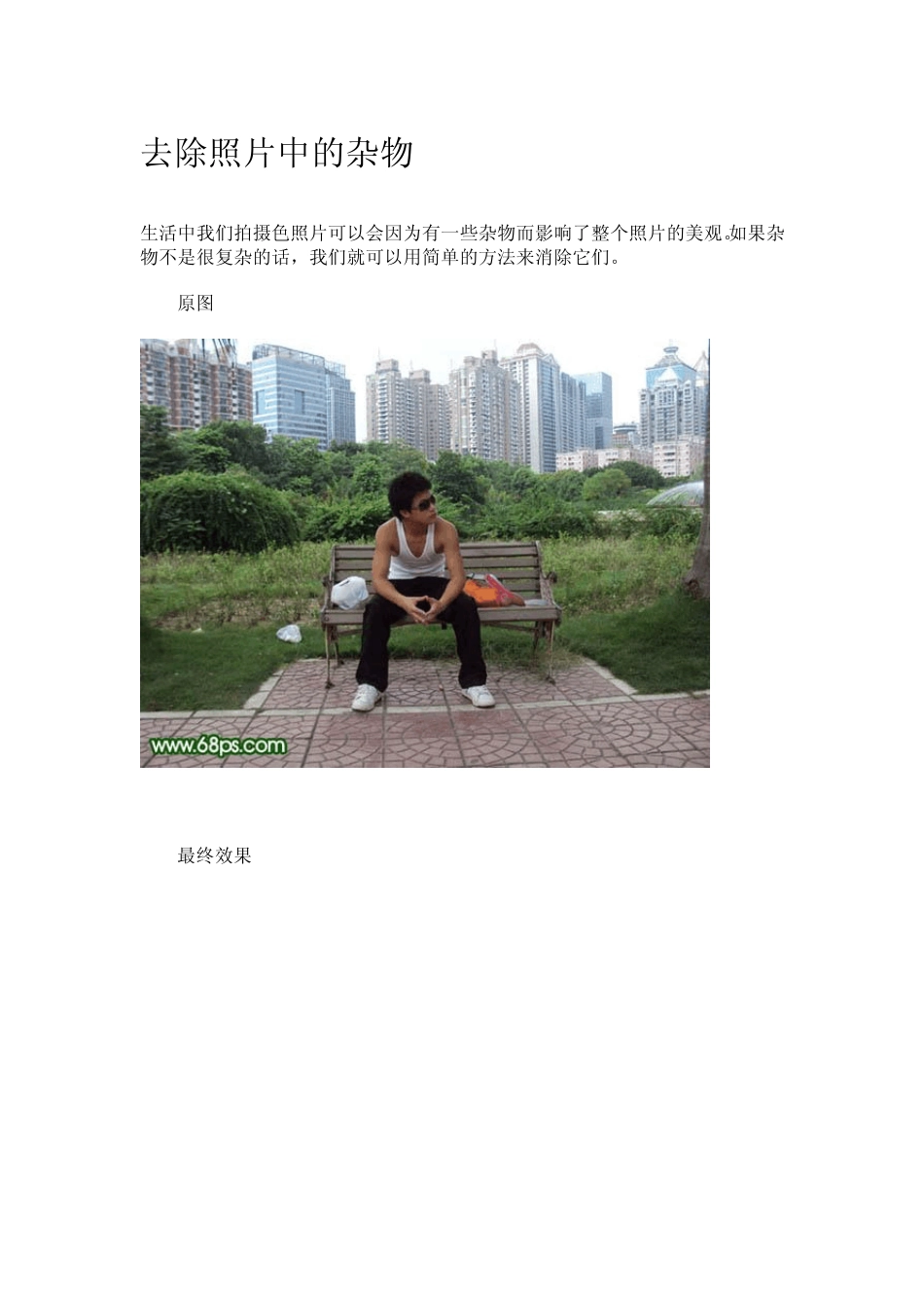 [Photoshop实例教程]去除照片中的杂物_第1页