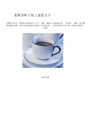 [Photoshop实例教程]变换为杯子加上逼真文字