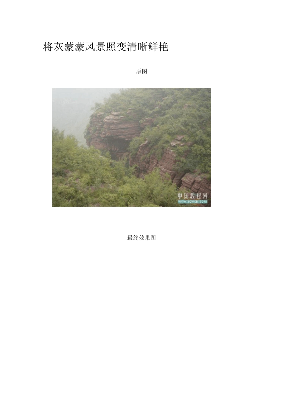 [Photoshop实例教程]将灰蒙蒙风景照变清晰鲜艳_第1页