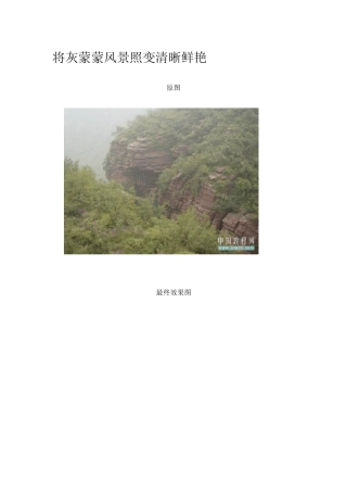 [Photoshop实例教程]将灰蒙蒙风景照变清晰鲜艳