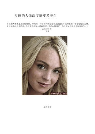 [Photoshop实例教程]多斑的人像深度磨皮及美白