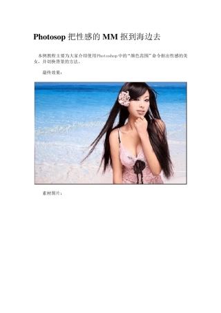 [Photoshop实例教程]把人物抠到海边去