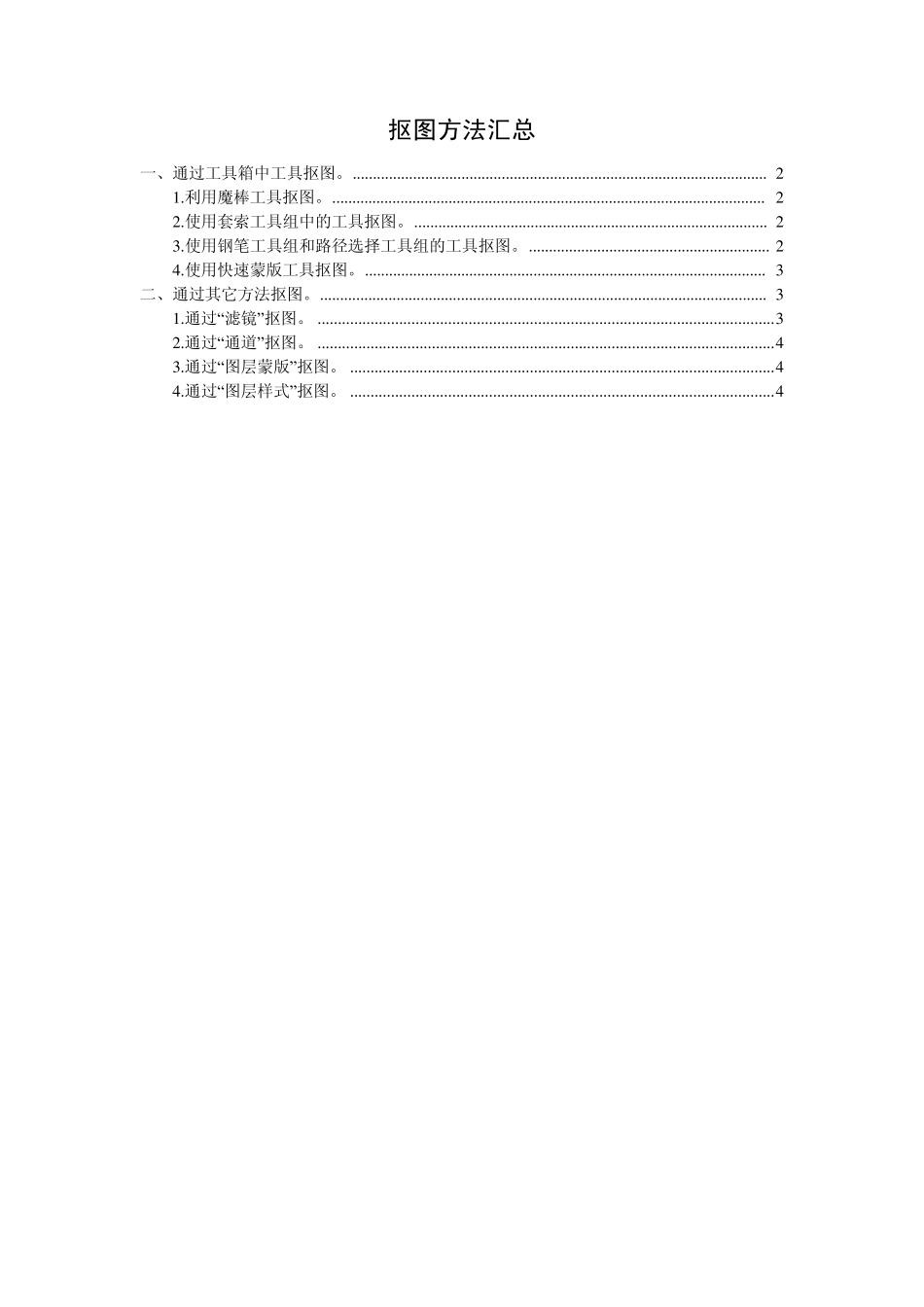 [Photoshop实例教程]抠图方法汇总_第1页