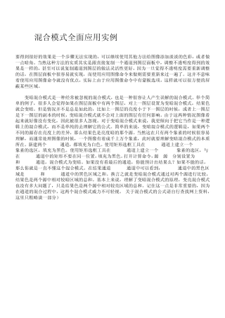 [Photoshop实例教程]混合模式全面应用实例