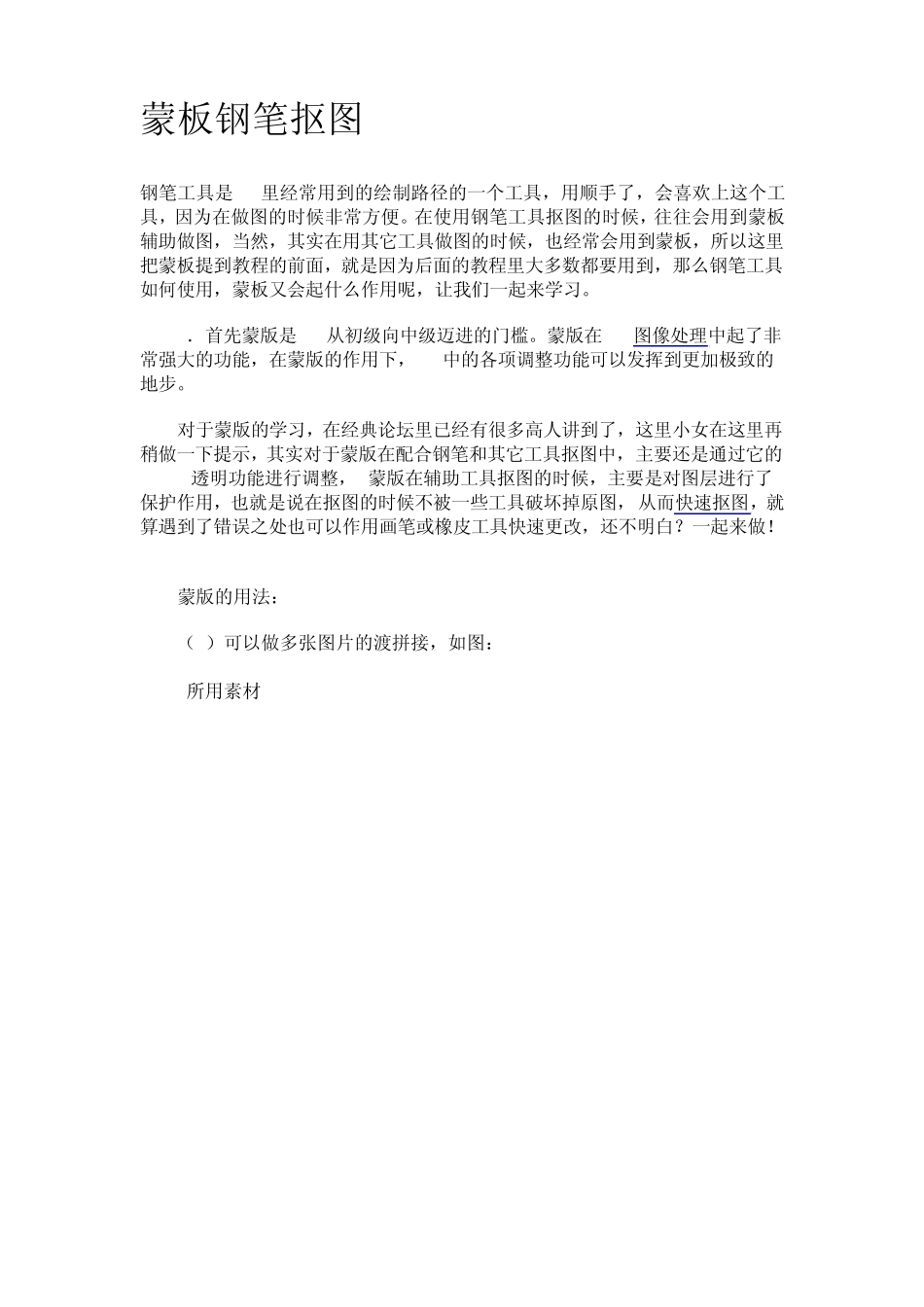[Photoshop实例教程]蒙板钢笔抠图_第1页