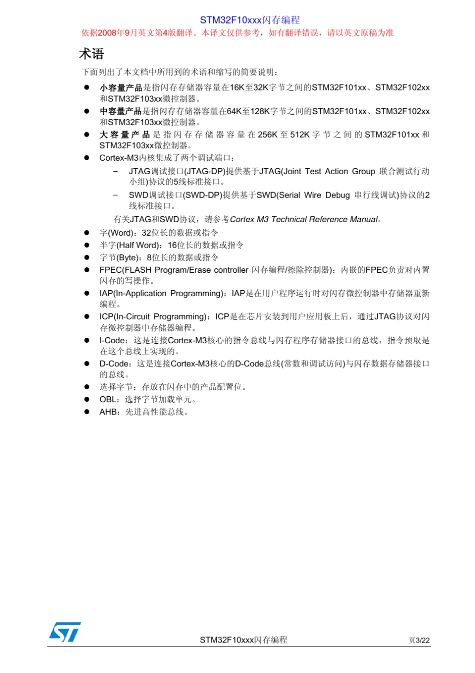 [PM0042]STM32F10xxx闪存编程参考手册_第3页