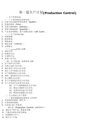 [PMC]如何做好生产计划与物料控制(生产计划)