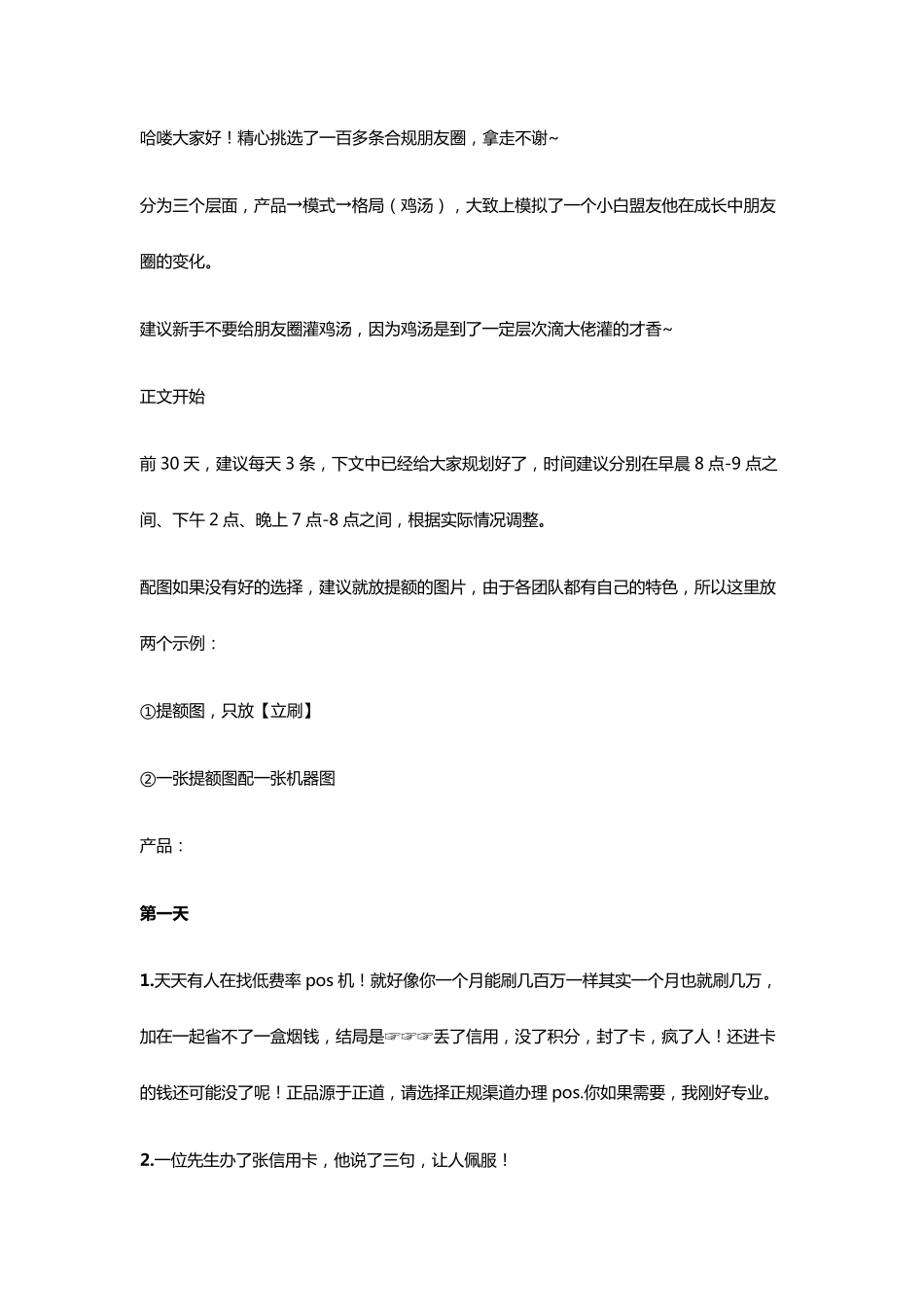 [POS课堂]百条朋友圈宣传文案,赶紧收藏!_第1页