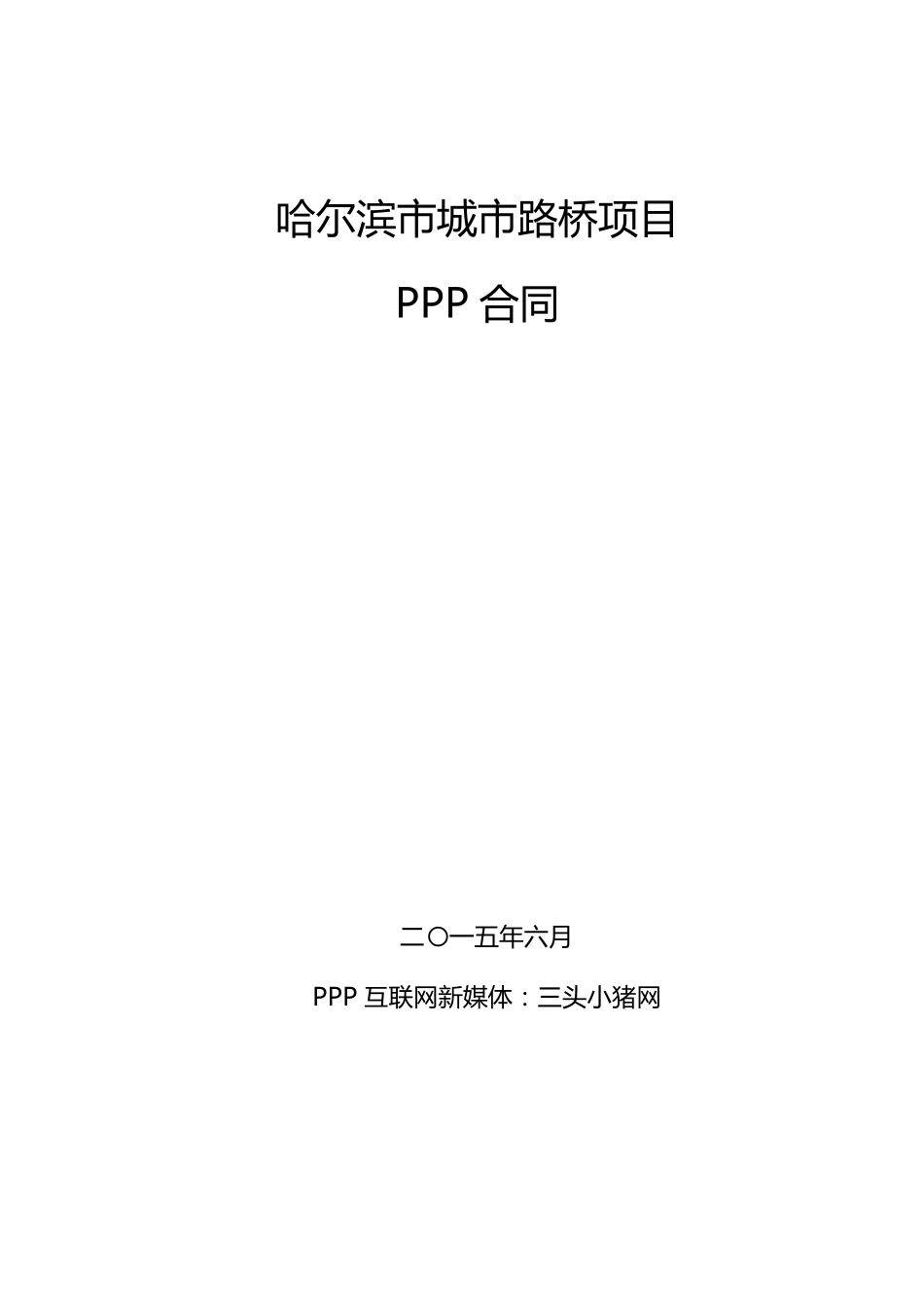 [PPP合同绩效考核细则]哈尔滨市城市路桥PPP项目合同_第1页