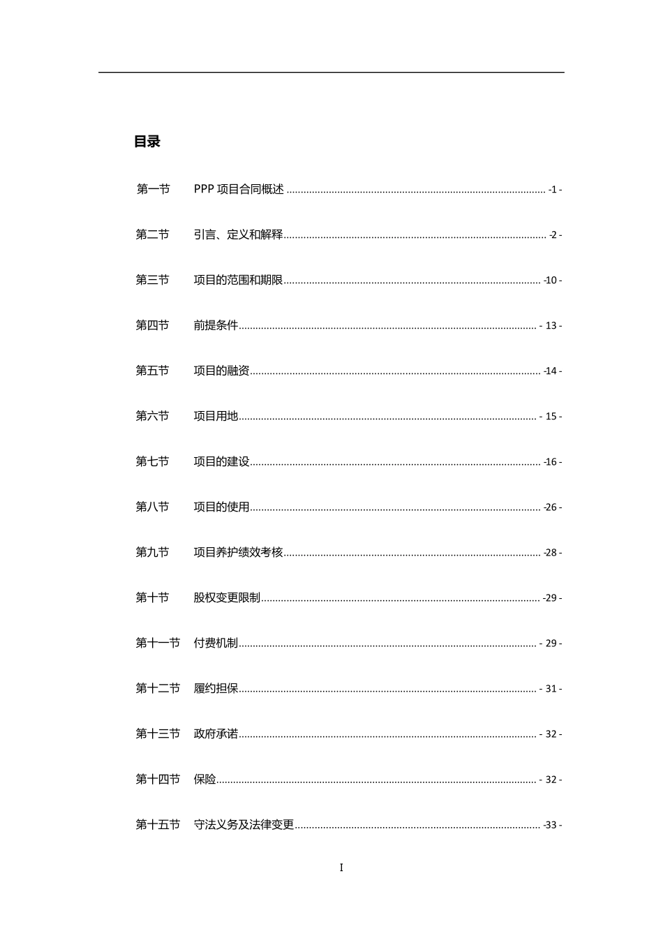[PPP合同绩效考核细则]哈尔滨市城市路桥PPP项目合同_第2页