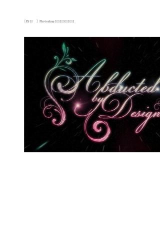 [PS字体]Photoshop设计漂亮的花纹艺术字教程