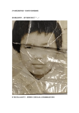 [PS教程]老照片翻新修复教程
