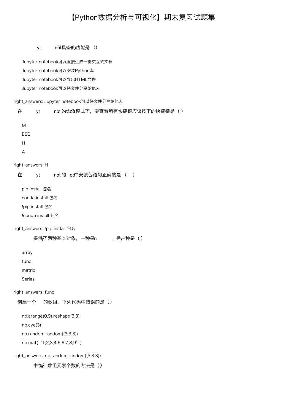 [Python数据分析与可视化]期末复习试题集_第1页