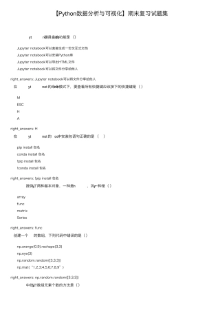 [Python数据分析与可视化]期末复习试题集