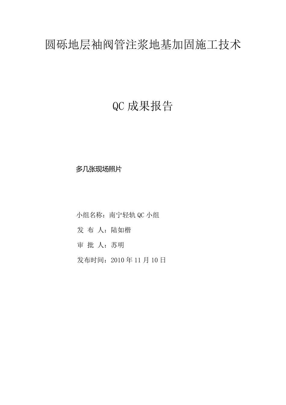 [QC]圆砾地层袖阀管注浆地基加固施工技术_第1页