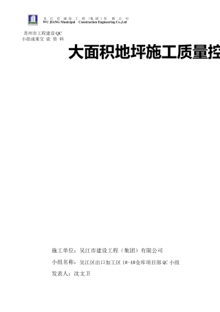 [qc成果]仓库大面积地坪施工质量控制_secret