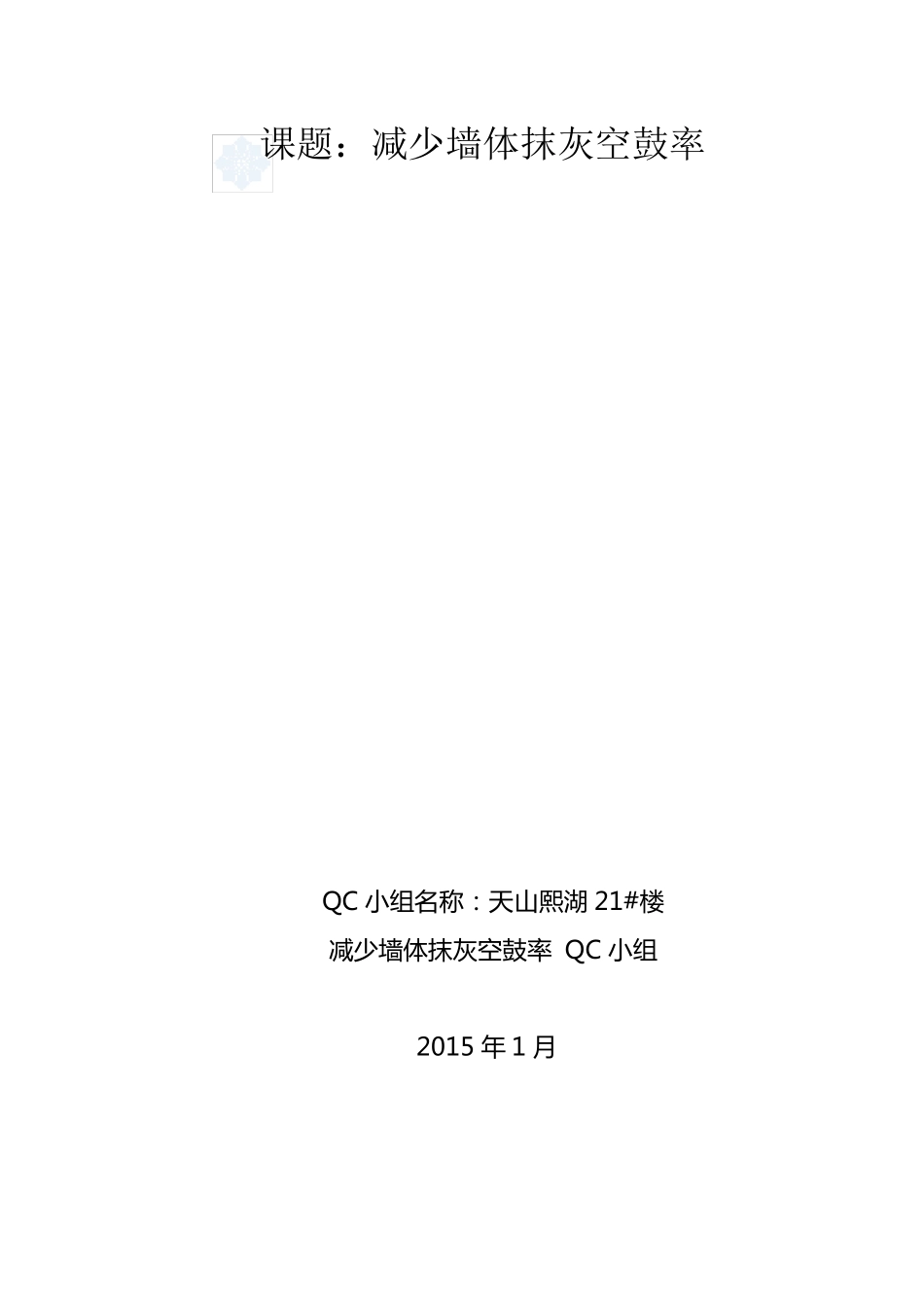 [qc成果]降低墙体抹灰层空鼓率_第1页