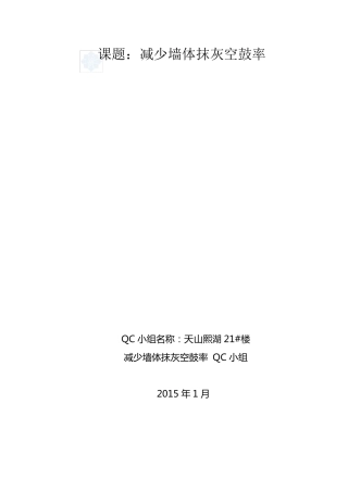 [qc成果]降低墙体抹灰层空鼓率