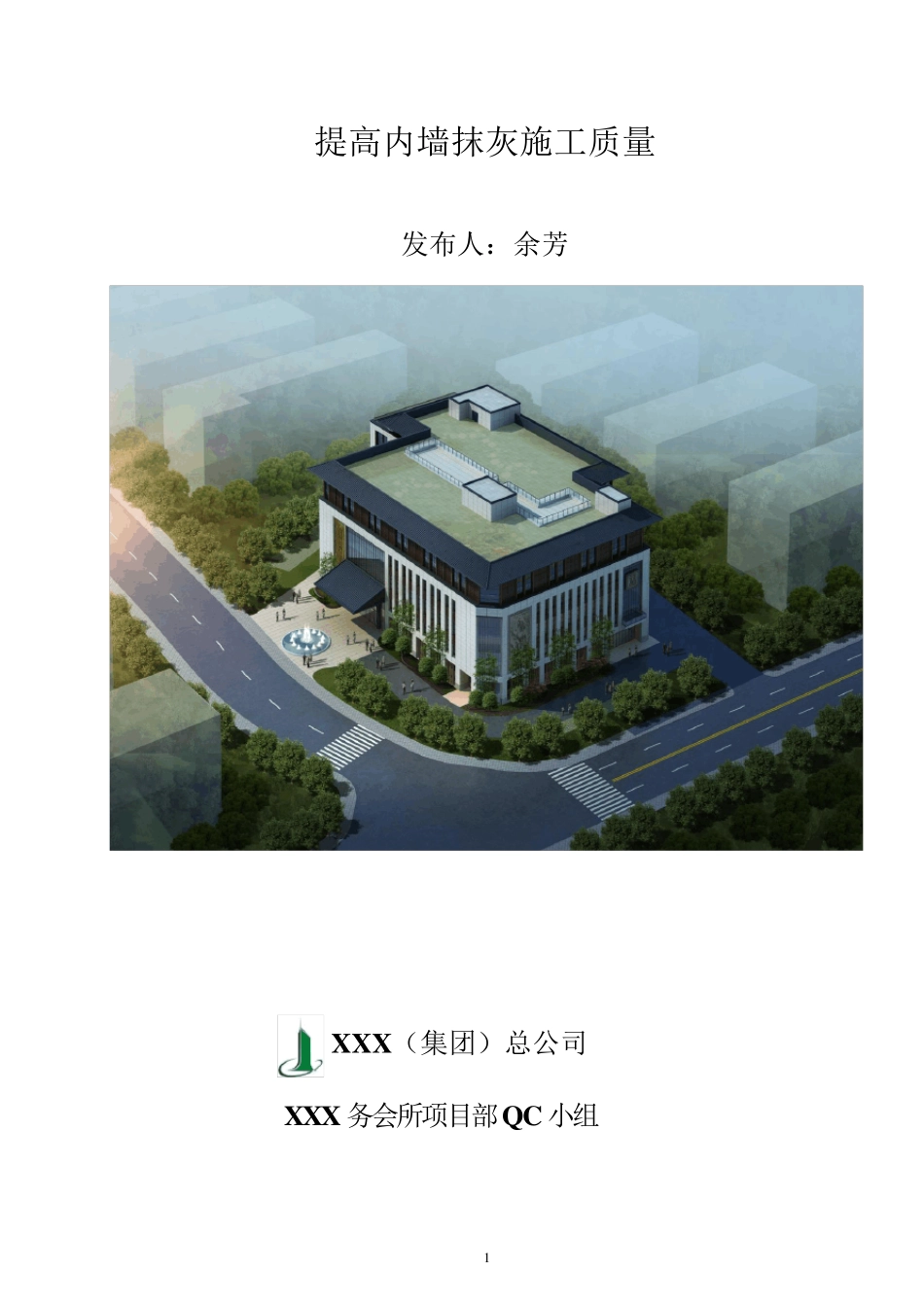 [QC成果]提高内墙抹灰施工质量_第1页