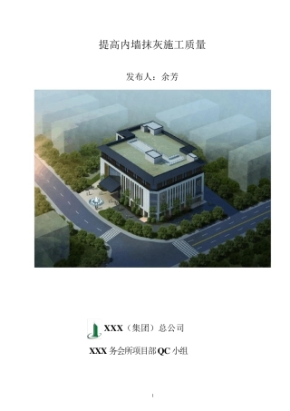 [QC成果]提高内墙抹灰施工质量