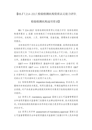 [RB／T,2142017,检验检测机构资质认定能力评价,检验检测机构通用要求]