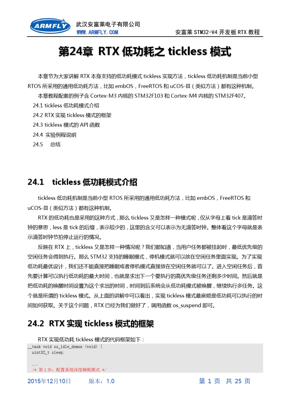 [RTX操作系统教程]第24章RTX低功耗之tickless模式_第1页