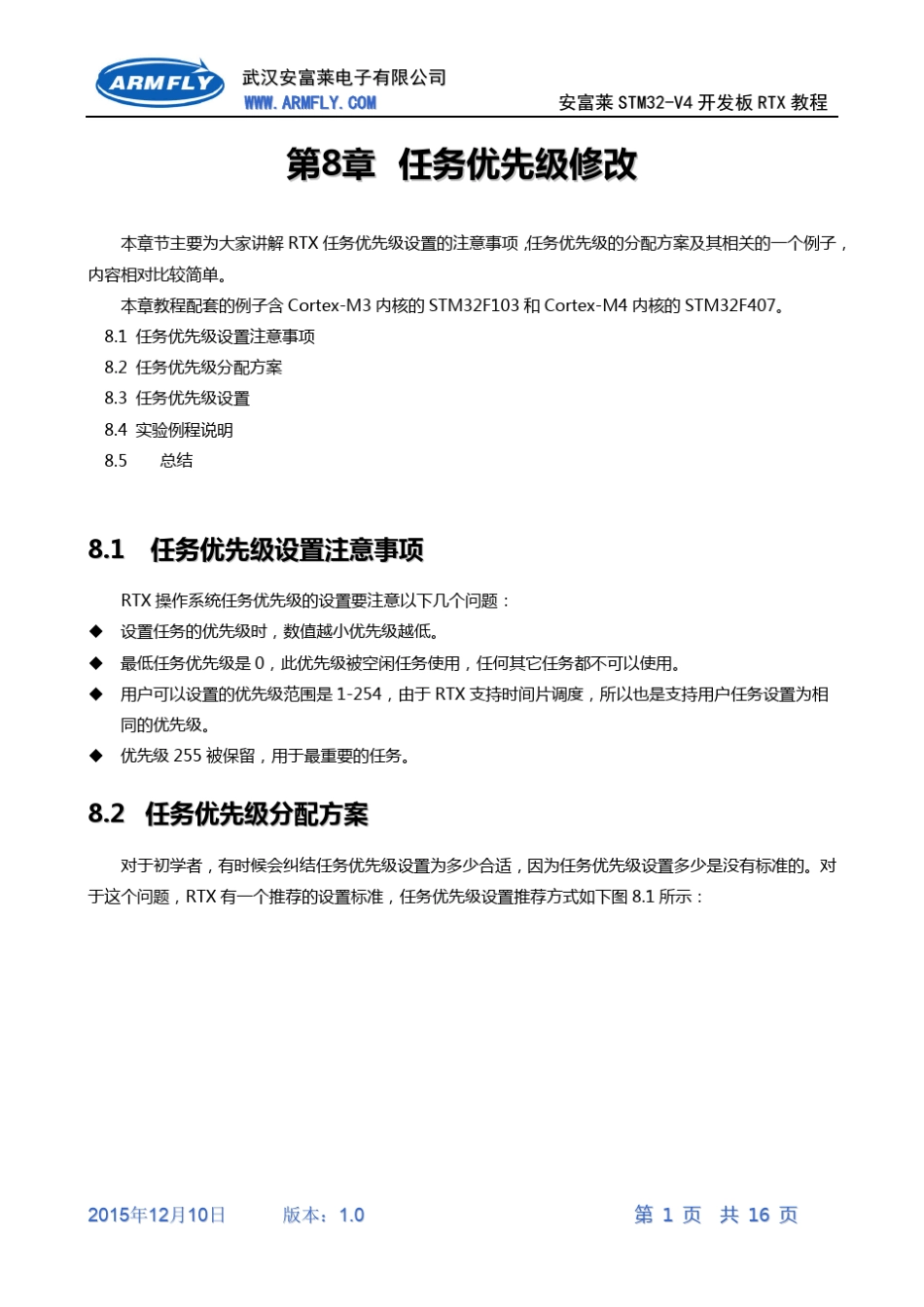 [RTX操作系统教程]第8章任务优先级修改_第1页