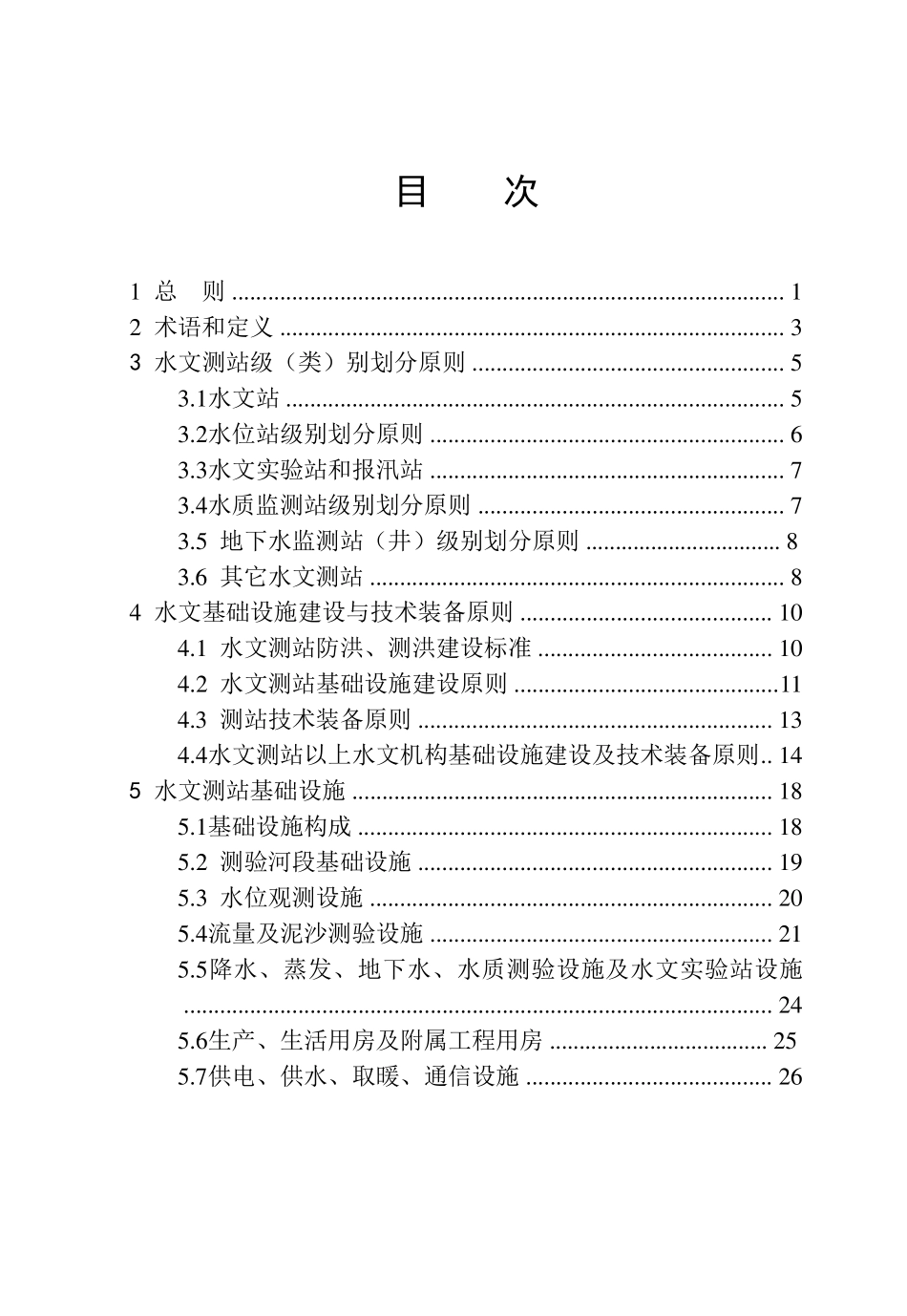 [SL4152007]水文基础设施建设及技术装备标准_第1页
