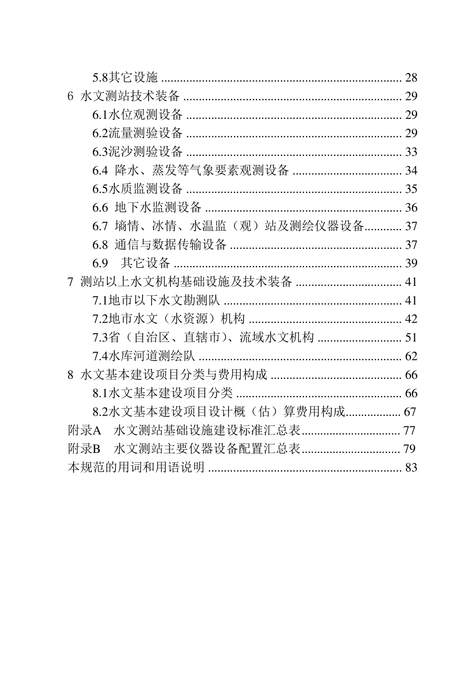 [SL4152007]水文基础设施建设及技术装备标准_第2页