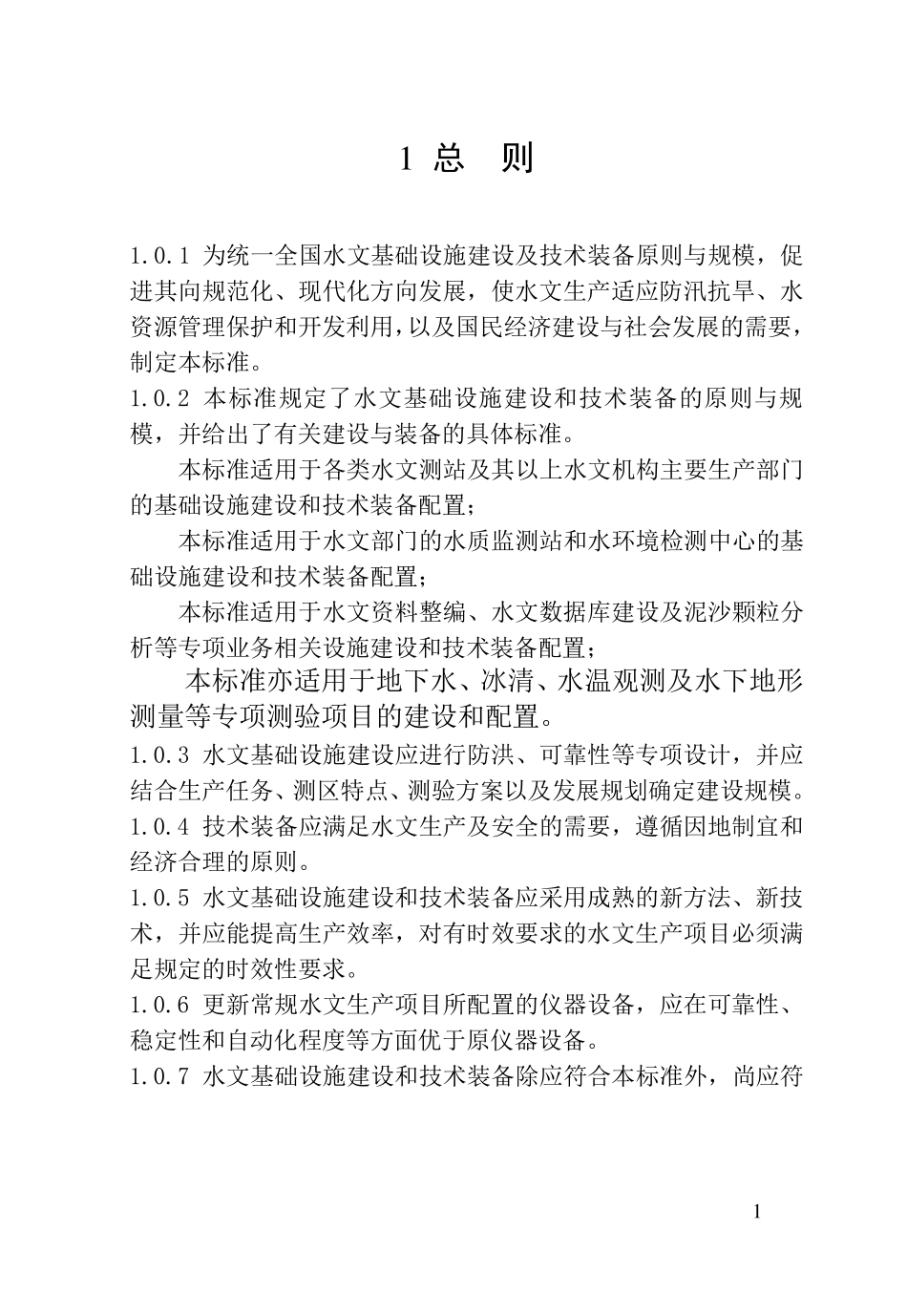 [SL4152007]水文基础设施建设及技术装备标准_第3页