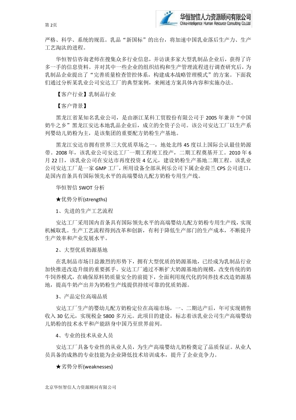 [SWOT分析]乳制品企业战略管理案例_第2页
