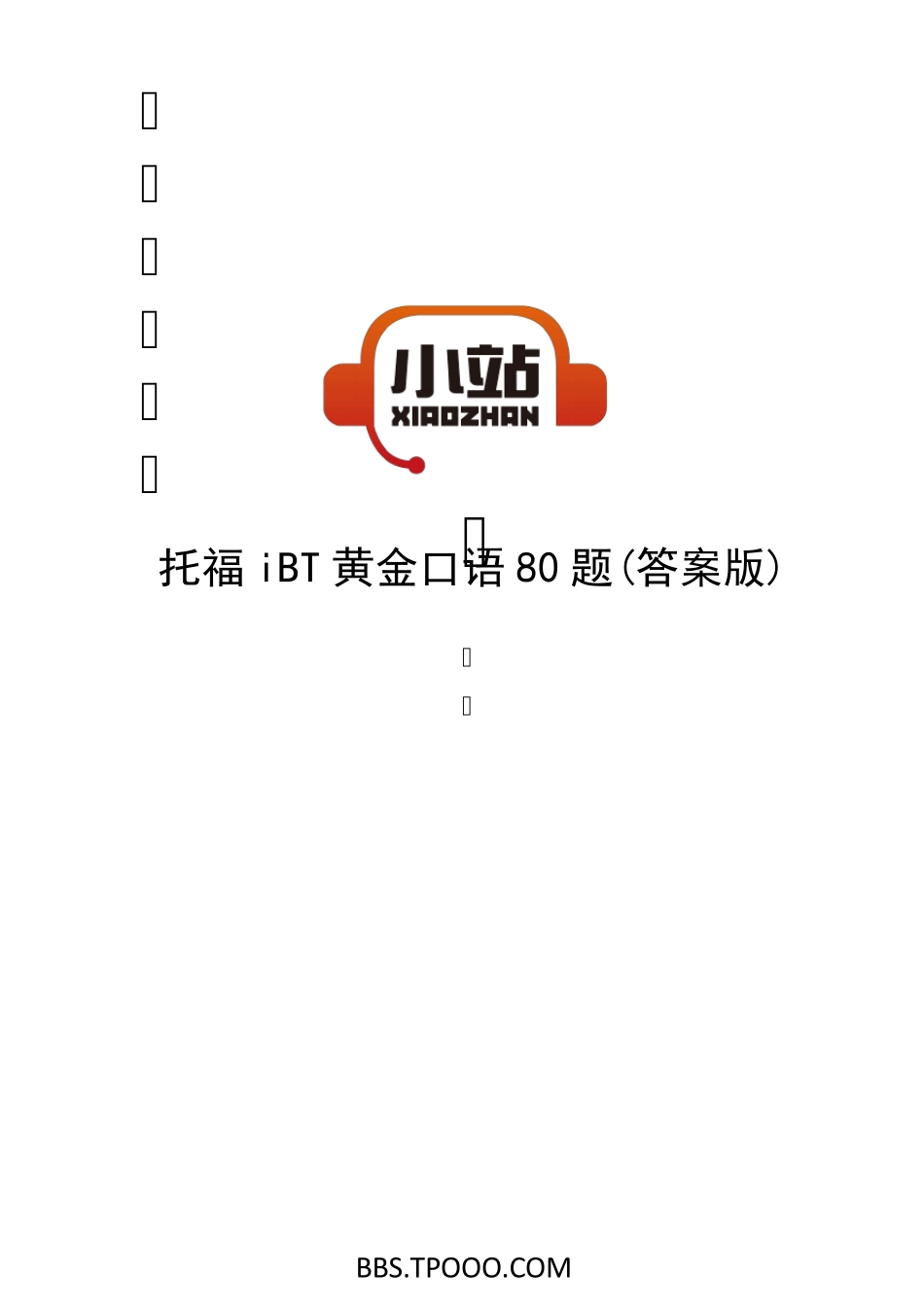 [TPO小站]托福iBT黄金口语80题(答案版)_第1页