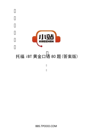 [TPO小站]托福iBT黄金口语80题(答案版)