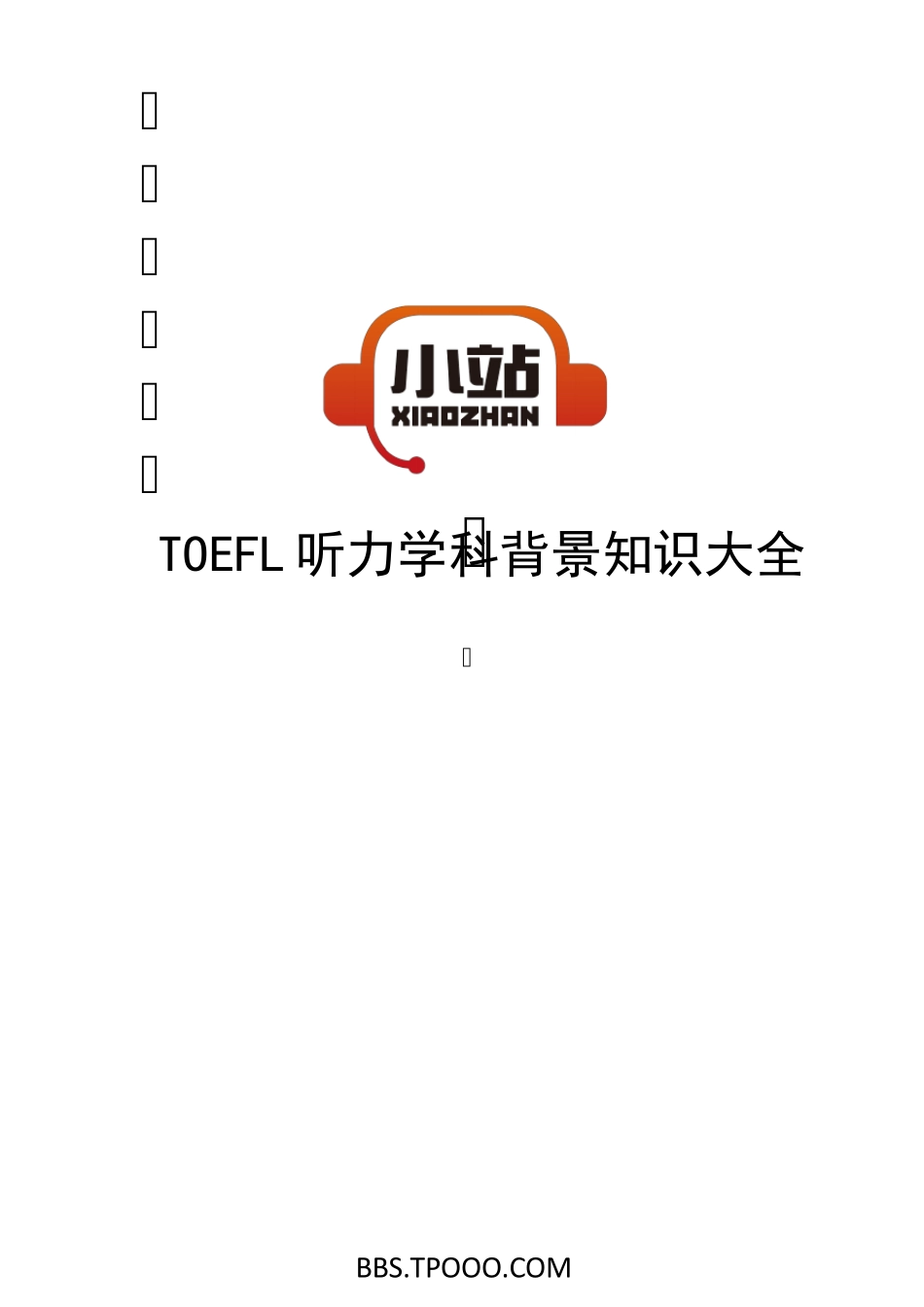 [TPO小站]TOEFL听力学科背景知识大全_第1页
