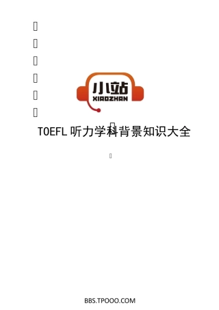 [TPO小站]TOEFL听力学科背景知识大全