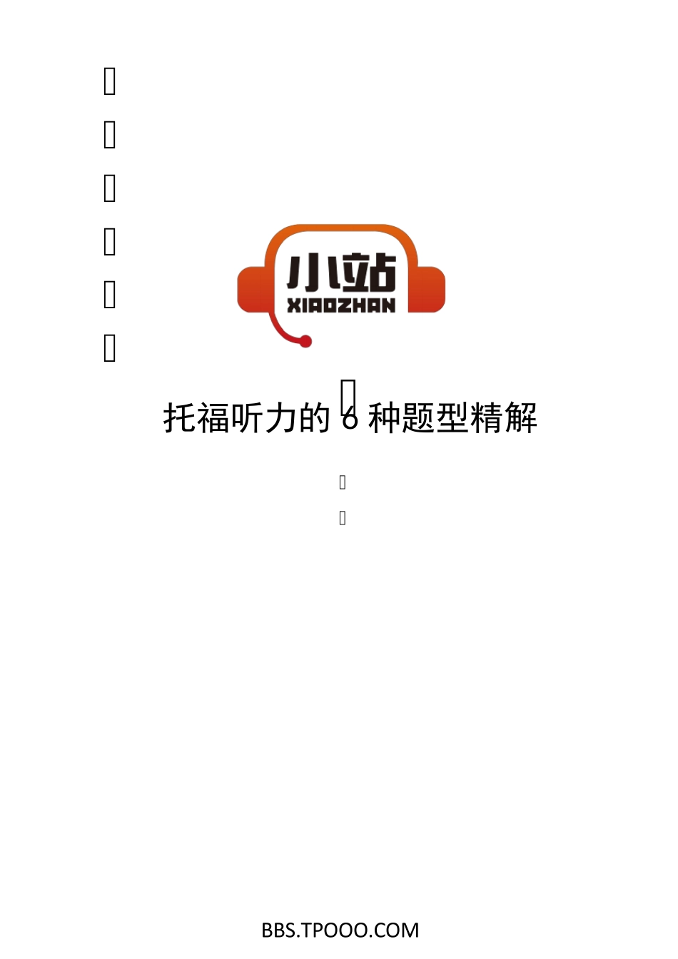[TPO小站]托福听力的6种题型精解_第1页