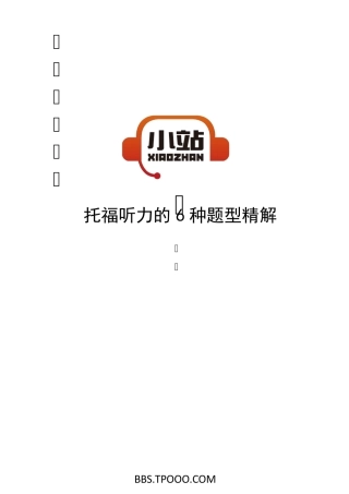 [TPO小站]托福听力的6种题型精解