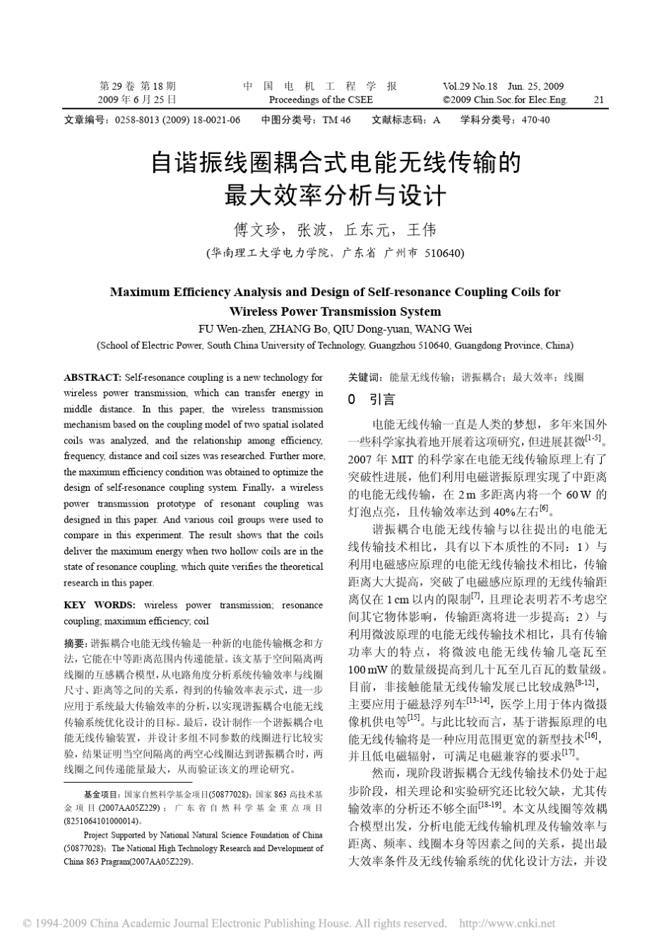 [V]自谐振线圈耦合式电能无线传输的最大效率分析与设计_第1页