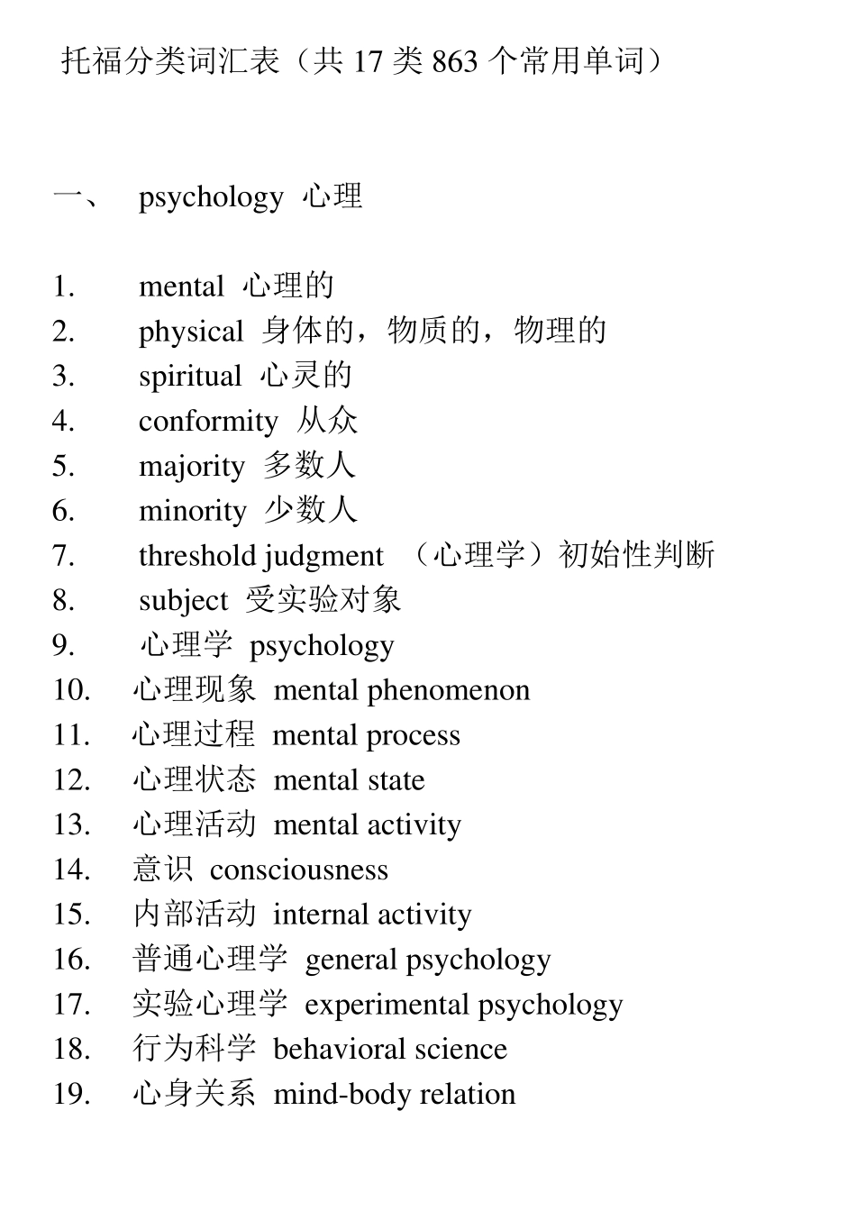 [words]托福分类词汇表(大字pdf方便阅读版本)_第1页