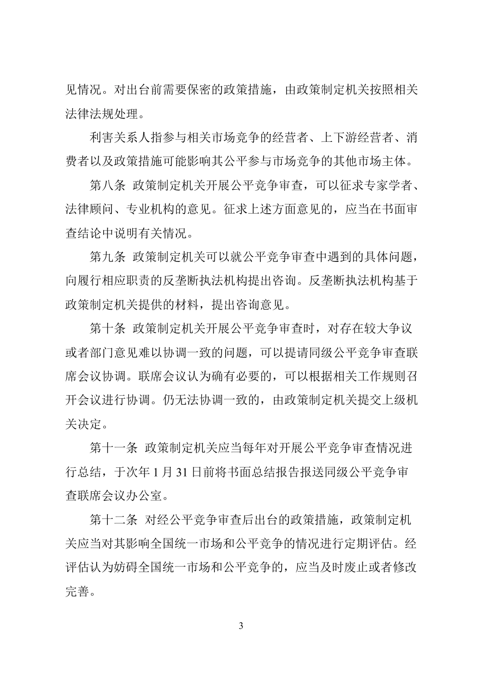 [word版]公平竞争审查制度实施细则(暂行)_第3页