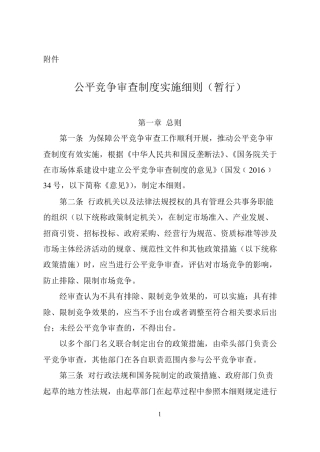 [word版]公平竞争审查制度实施细则(暂行)