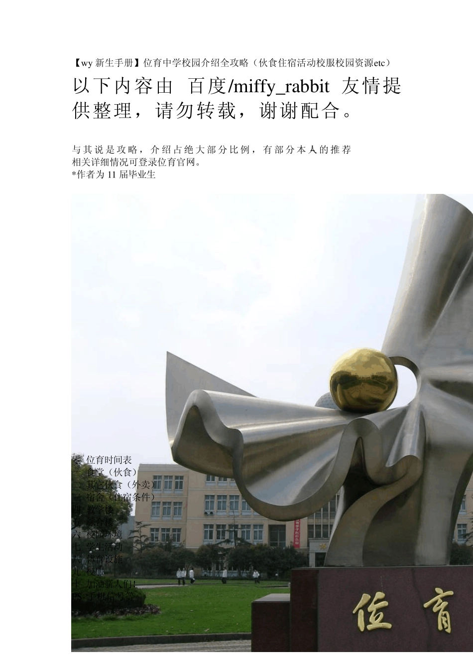 [wy新生手册]位育中学介绍全攻略(伙食住宿活动校服校园资源etc)_第1页