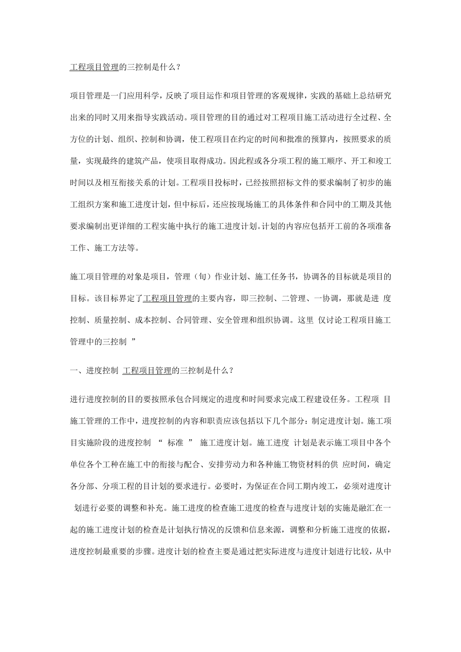 [[[工程项目管理的三控制是什么_第1页