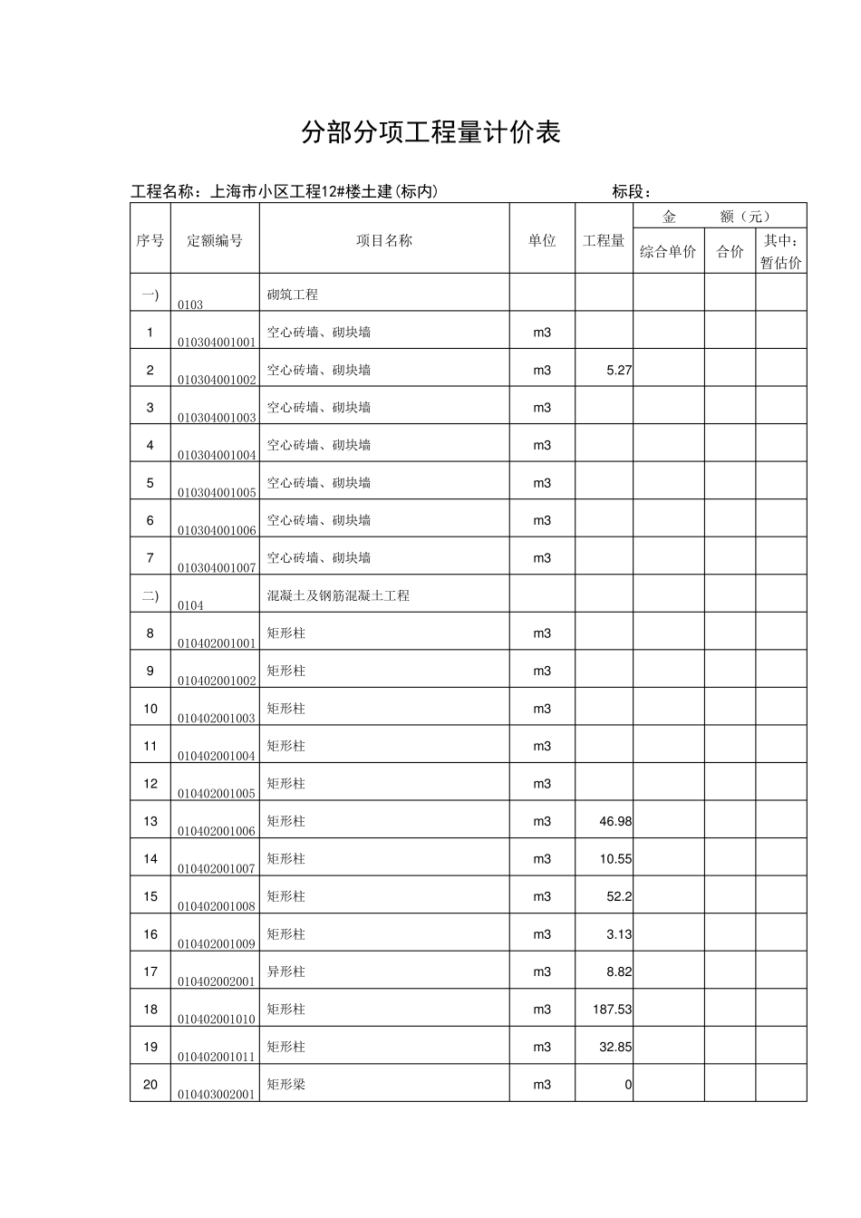 []建筑工程项目工程量清单(表格)_第3页