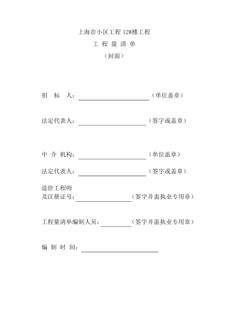 []建筑工程项目工程量清单(表格)