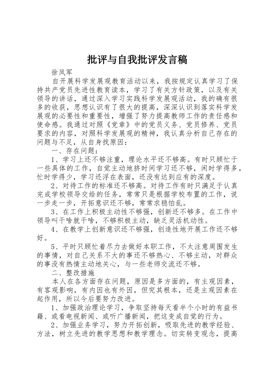 批评与自我批评发言稿_1_第1页
