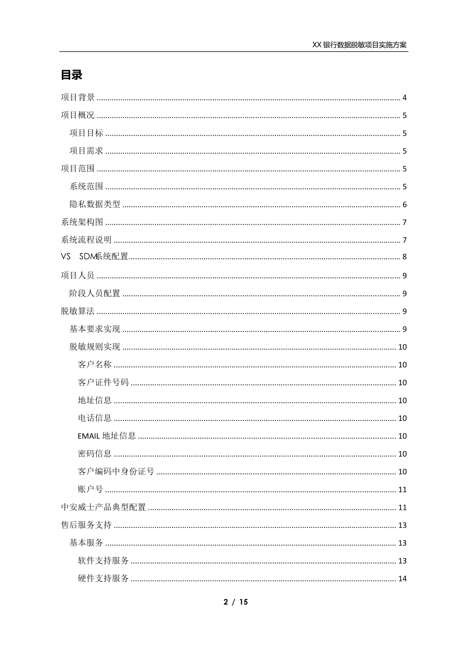 [××银行]数据脱敏项目实施方案_第2页