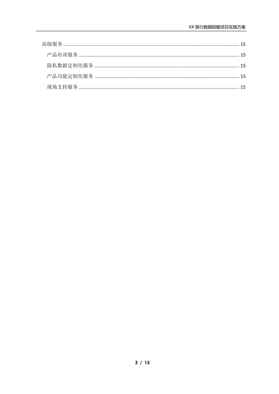 [××银行]数据脱敏项目实施方案_第3页